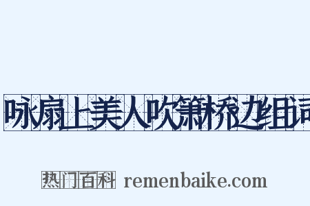 咏扇上美人吹箫桥边组词是什么意思的图片